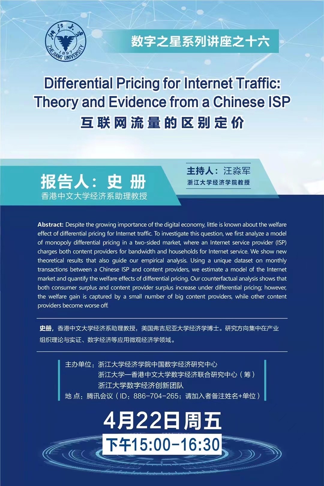 【 The Digital Star Seminar Series No.16 】Differential Pricing for Internet Traffic: Theory and Evidence from a Chinese ISP