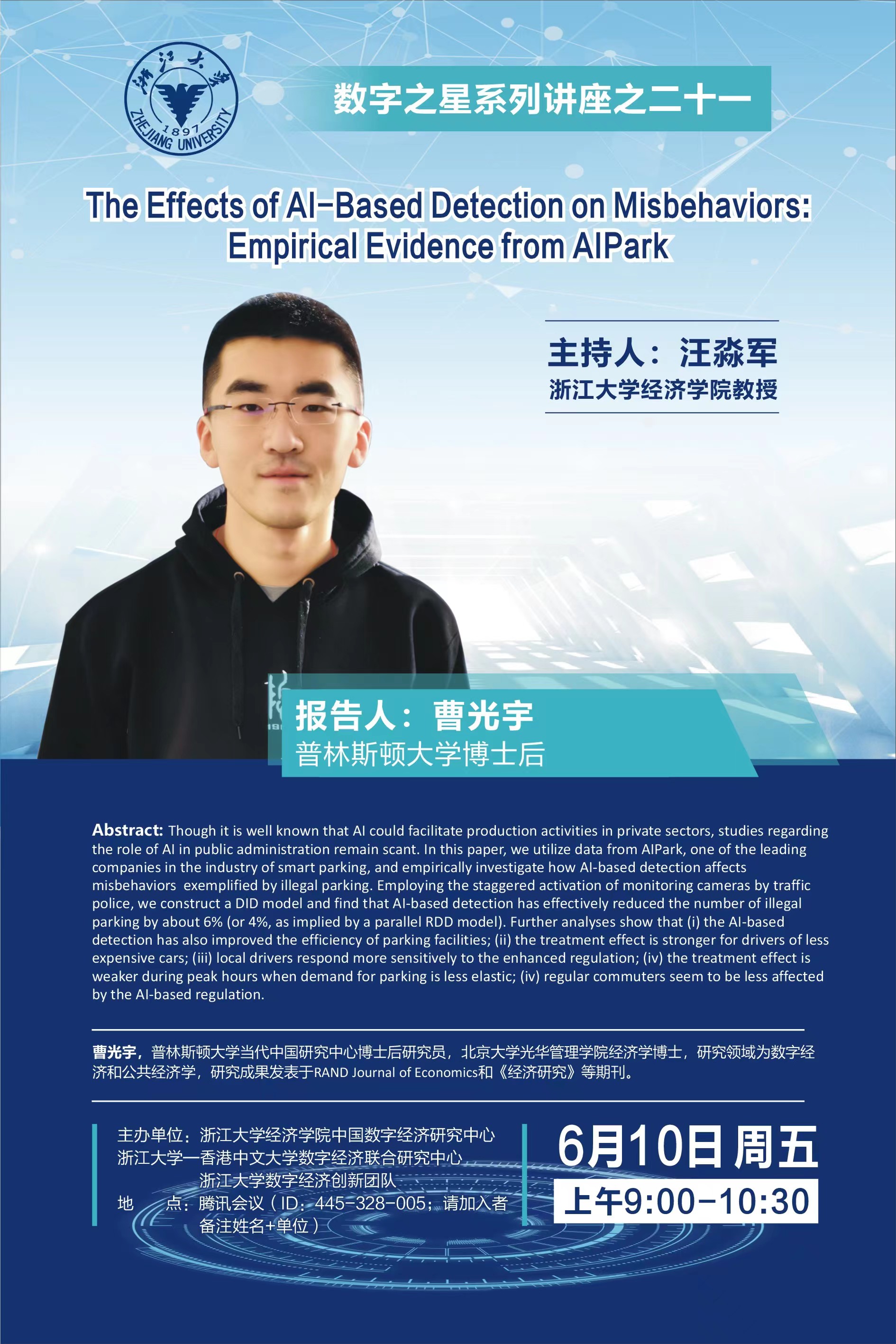 【 The Digital Star Seminar Series No.21 】The Effects of AI-Based Detection on Misbehaviors: Empirical Evidence from AIPark
