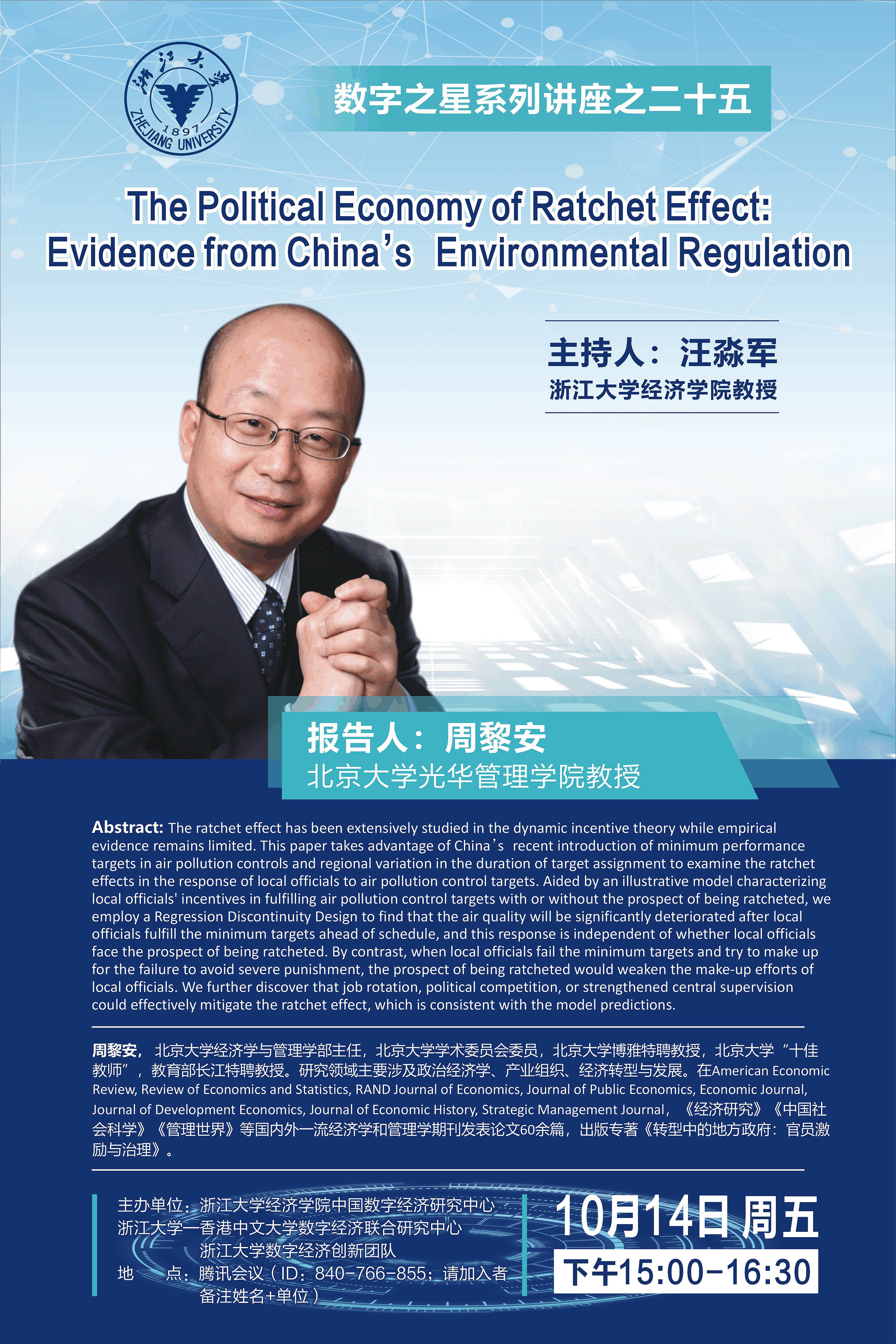 【 The Digital Star Seminar Series No.25 】The Political Economy of Ratchet Effect: Evidence from China’s Environmental Regulation