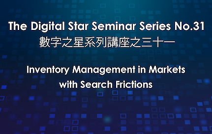 【 The Digital Star Seminar Series No.31 】Inventory Management in Markets with Search Frictions