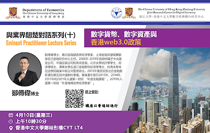 與業界翹楚對話系列 (十) – 數字貨幣、數字資產與香港web3.0政策